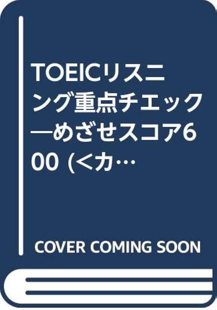 【中古】 ＴＯＥＩＣ文法・語法重点チェック めざせスコア６００/語研/白野伊津夫 中古】 TOEIC文法・語法重点チェック めざせスコア600 / 白野